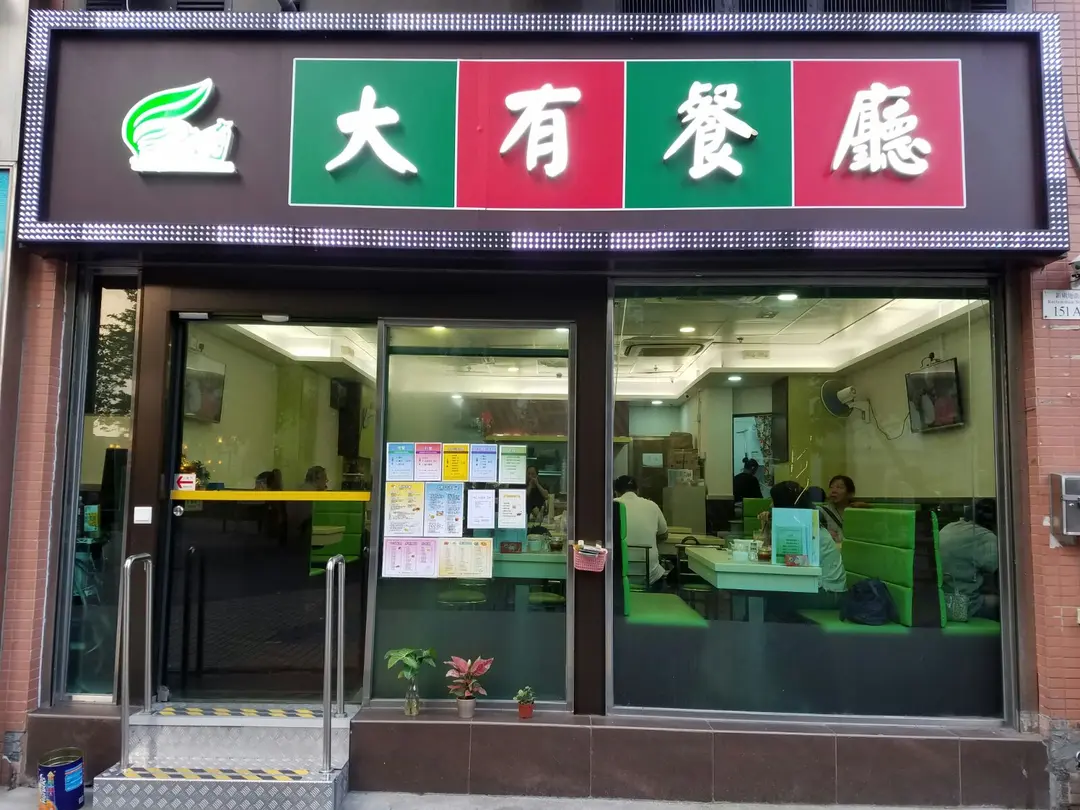 Tai Yau Canteen Hong Kong Style Tea Restaurant in Yau Ma Tei Temple