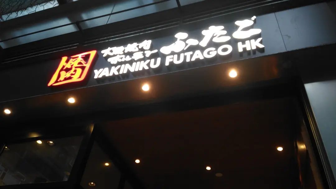 Futago HK大阪燒肉