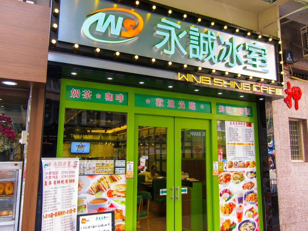 永誠冰室