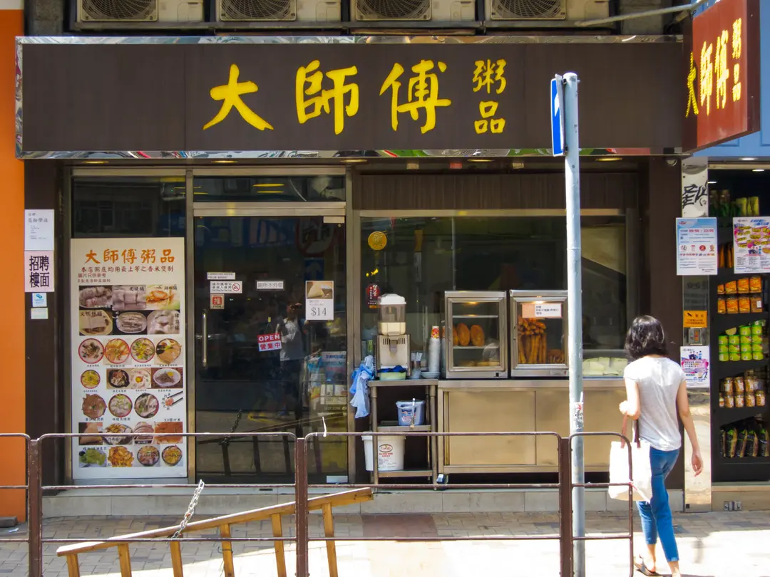 大師傅粥品 (埃華街)