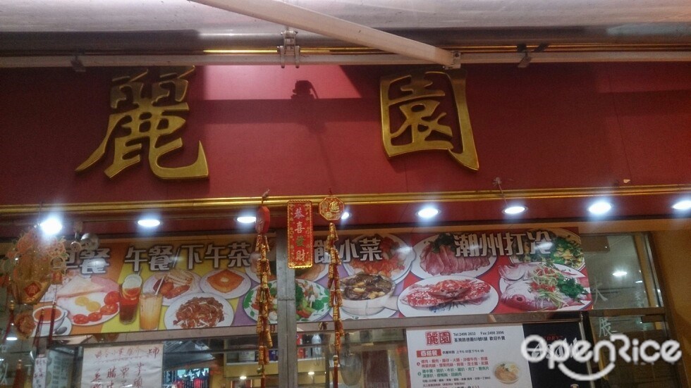 丽园的菜单 香港荃湾的港式 Openrice 香港开饭喇