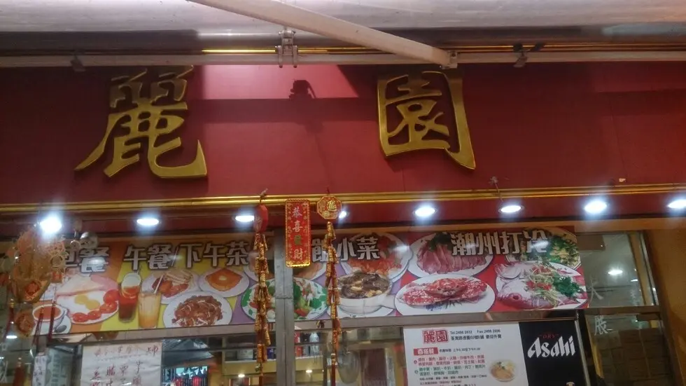 麗園