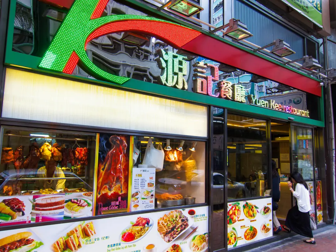源記燒味粉麵茶餐廳
