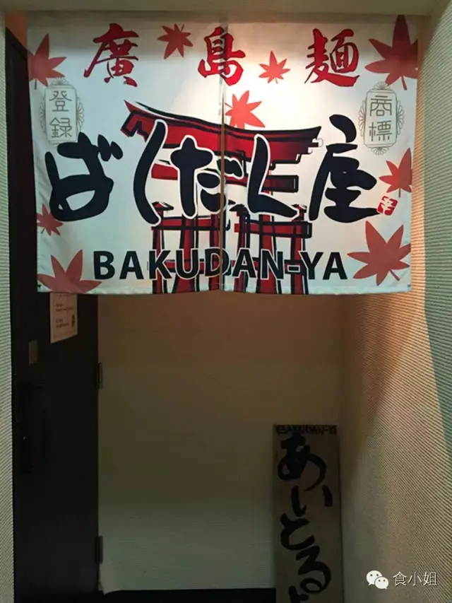 廣島沾麵本舖爆彈屋