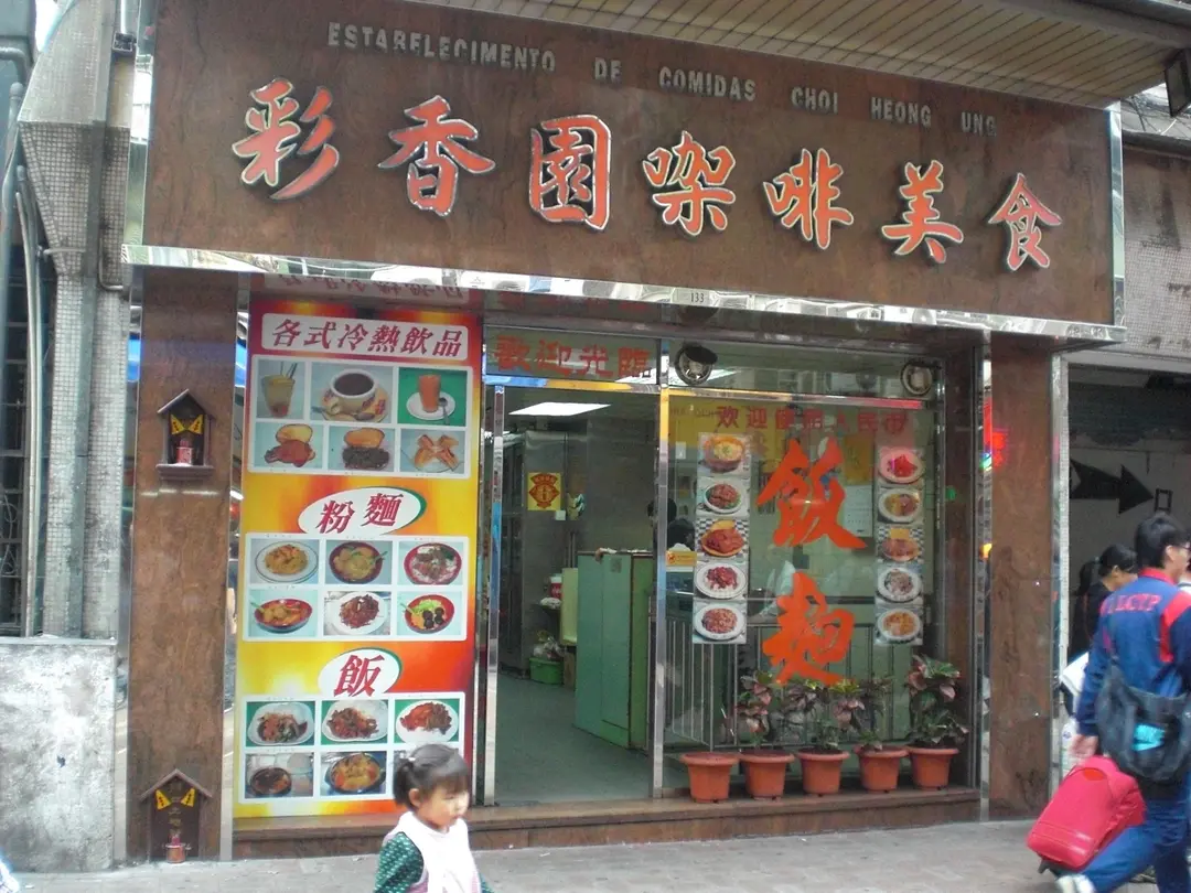 彩香園咖啡美食