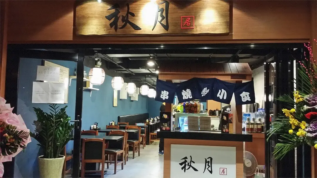 秋月居
