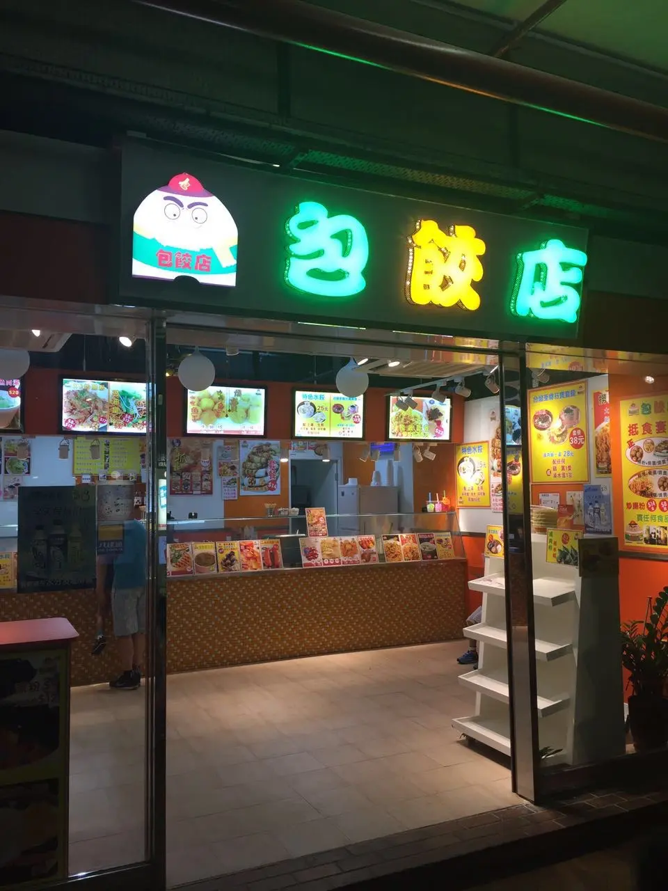 包餃店