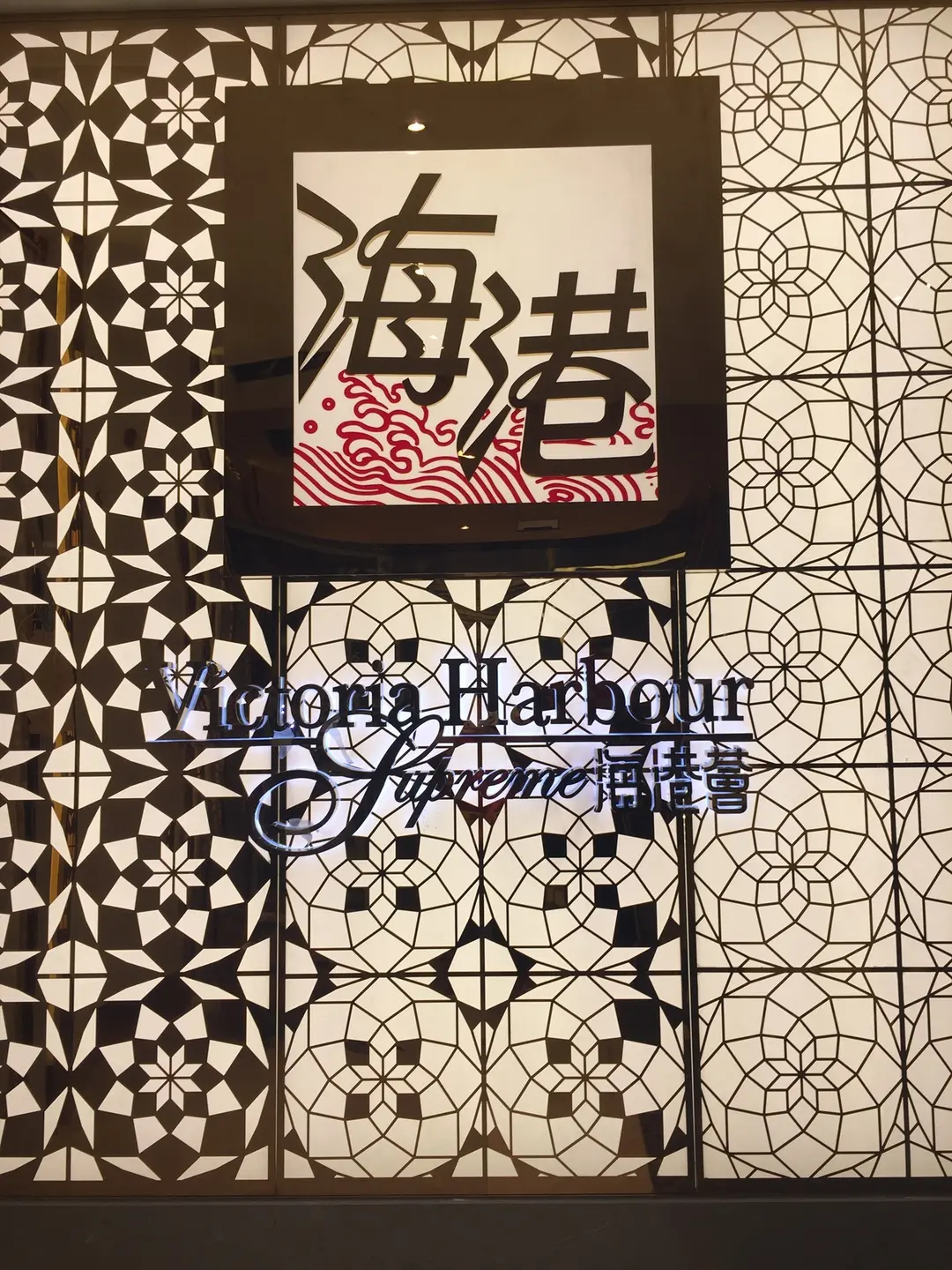 海港薈