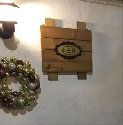 流浮山小白屋