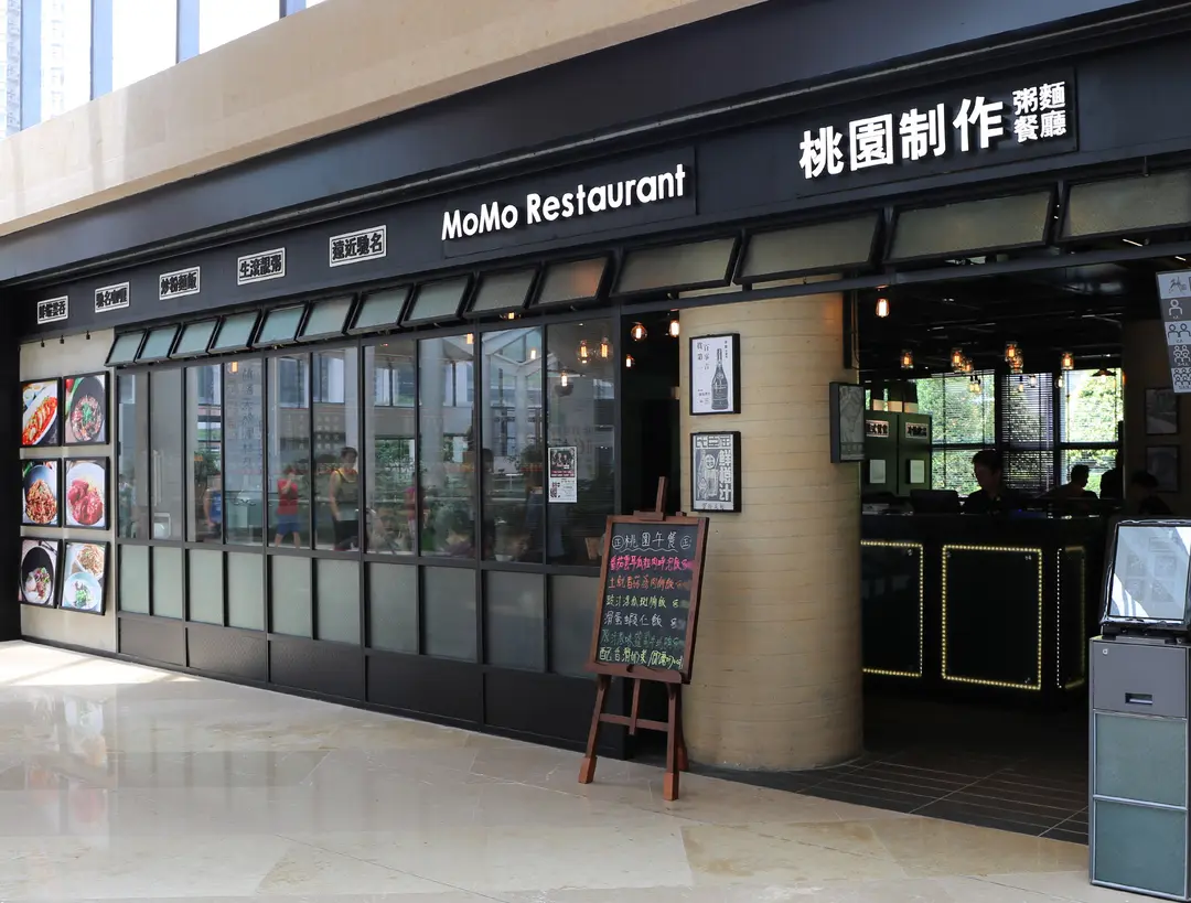 桃園制作粥麵餐廳 (迎海薈)