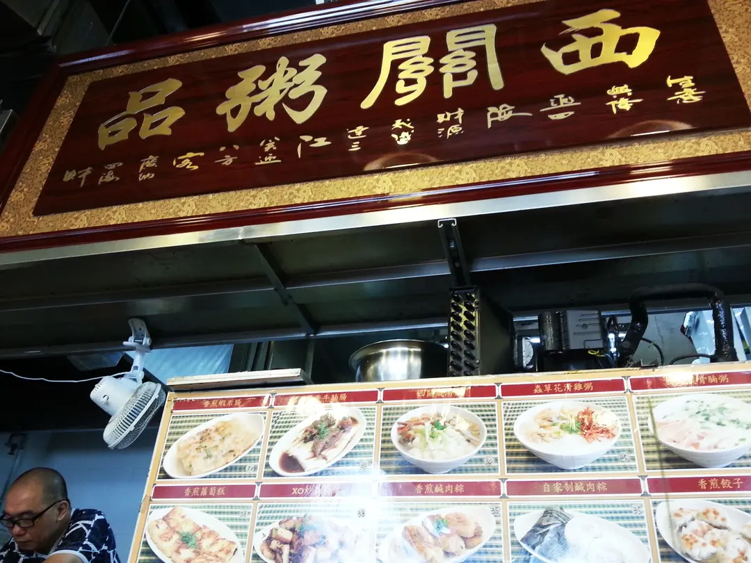 西關粥品