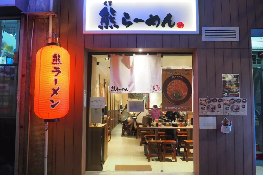熊拉麵 (蘇杭街)