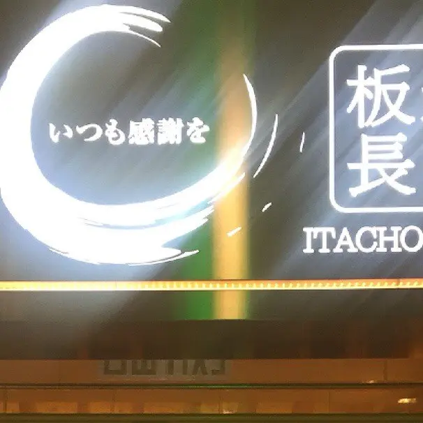 板長壽司 (東角Laforet)