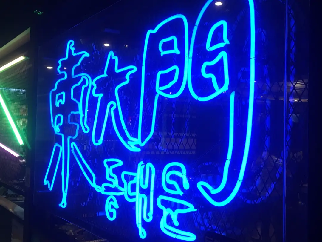 東大門韓國料理