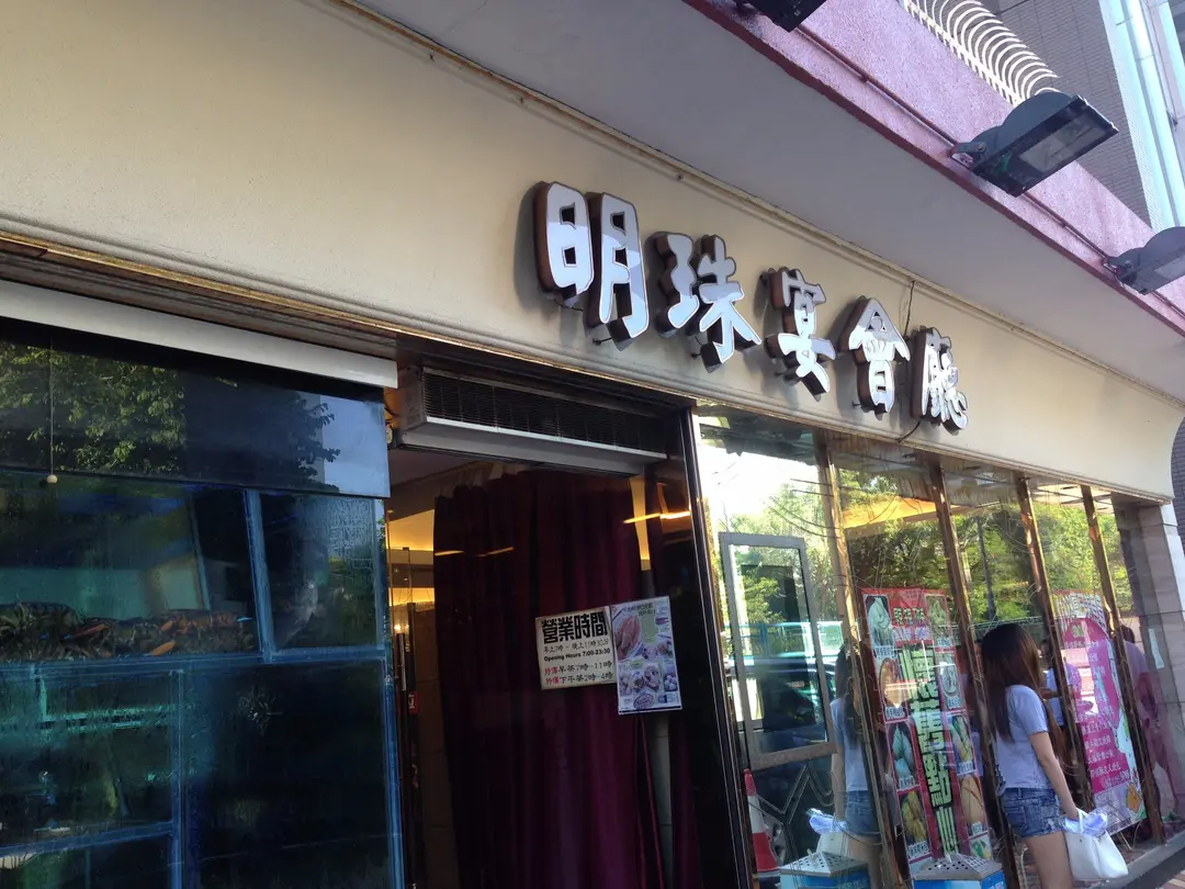 翡翠海鮮酒家.明珠宴會廳