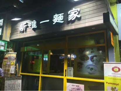 新唯一麵家