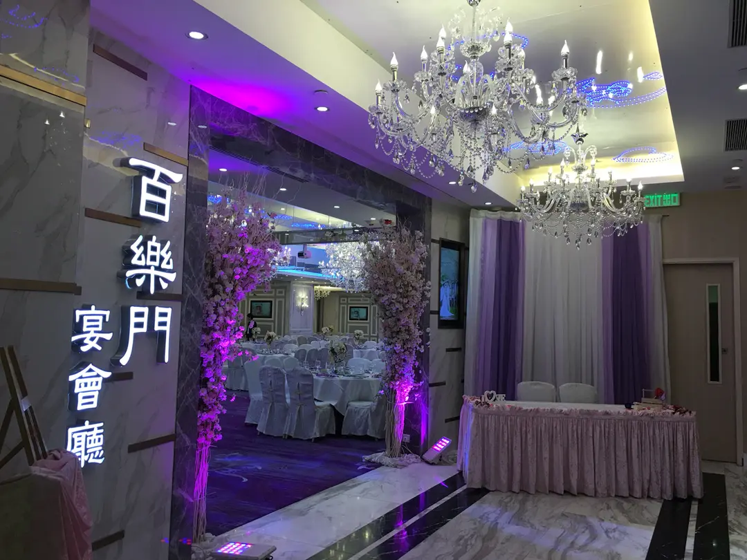 百樂門宴會廳