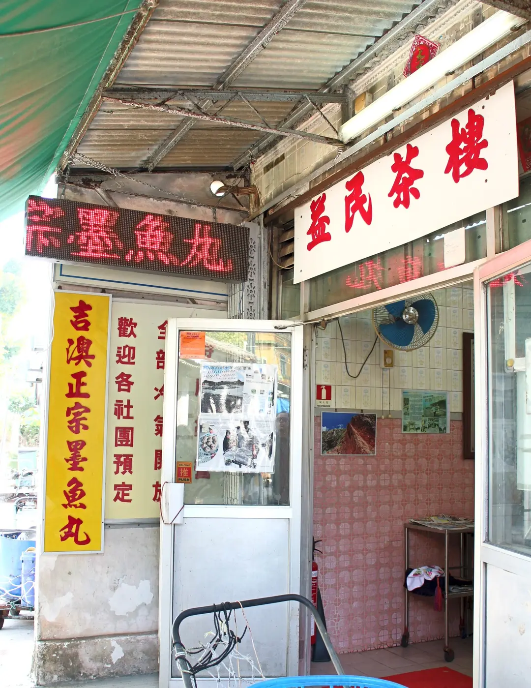 益民茶樓