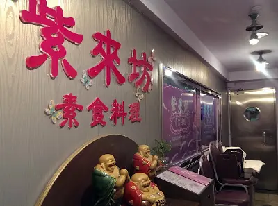 紫來坊素食料理