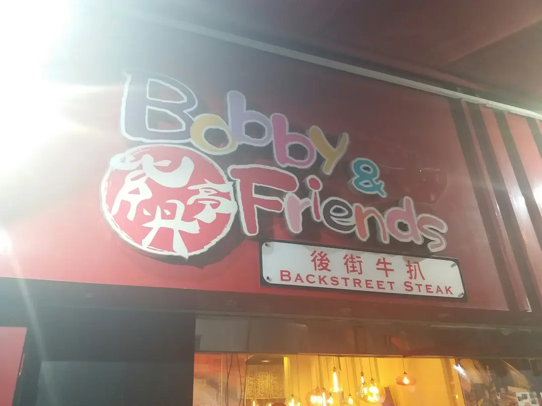 紫丹亭後街牛扒