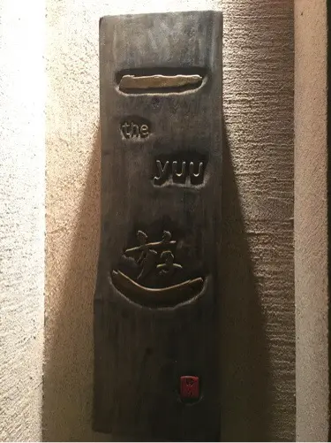 一遊