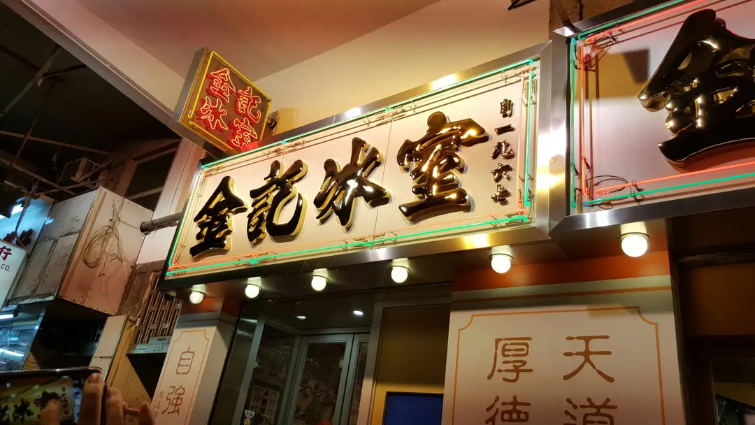 金記冰室