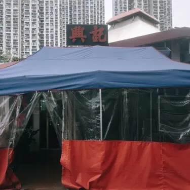 興記