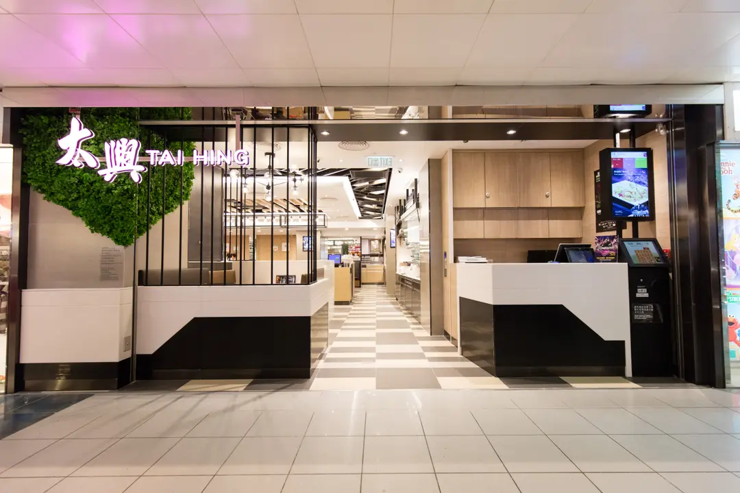 太興 (慈雲山中心)