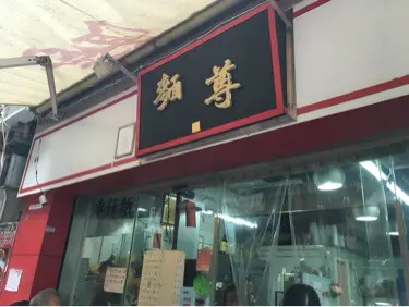 麵尊