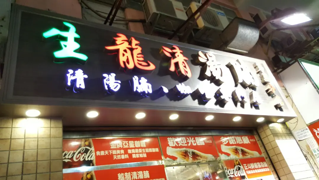 生龍清湯腩 (褔榮街)