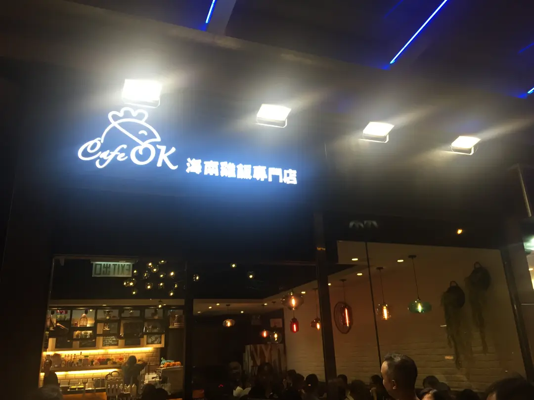OK德海南雞專門店 (新都城中心)