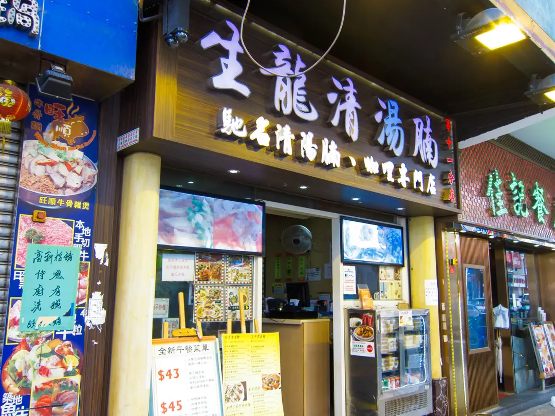 生龍清湯腩 (旺角)