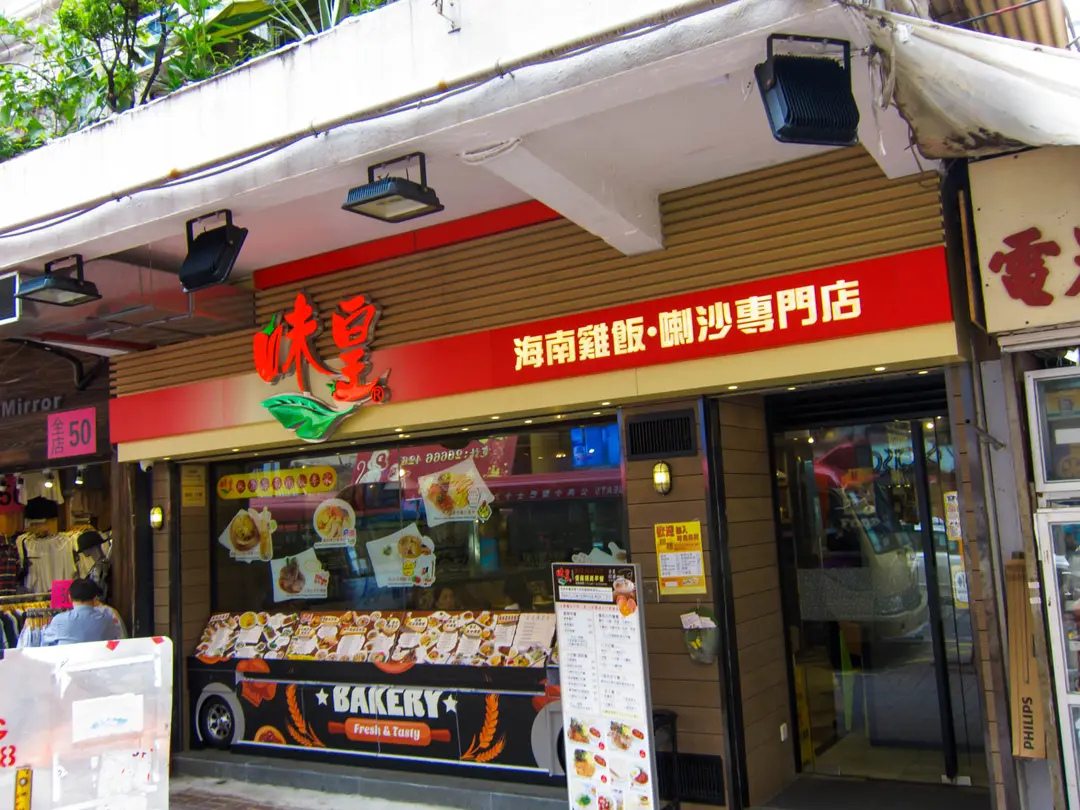 味皇 (僑明大廈)
