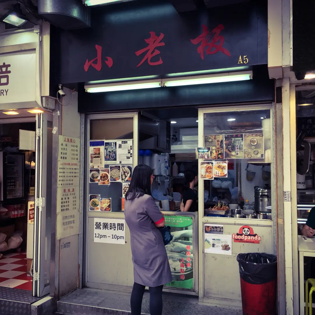小老板 (華凱大廈)