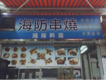 海防串燒越南料理
