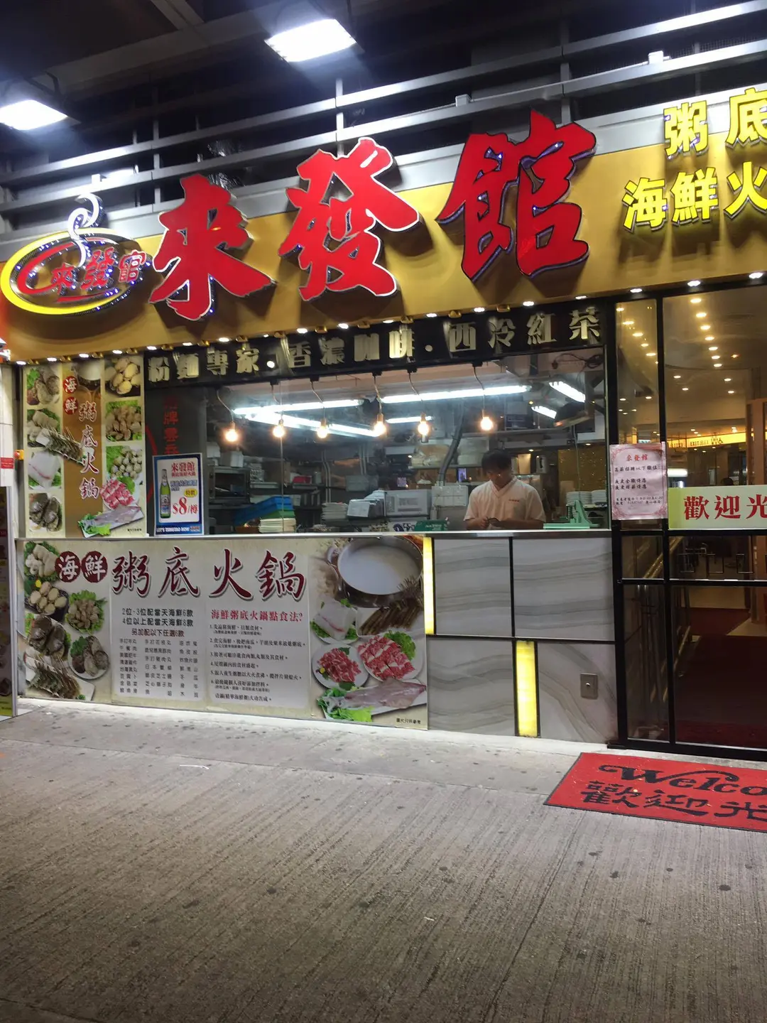 來發館粥底海鮮火鍋