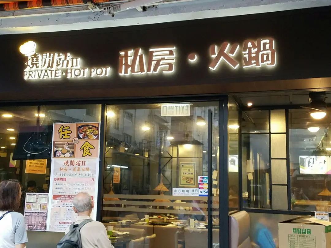 燒閒站II - 私房‧火鍋‧蒸氣燒鍋