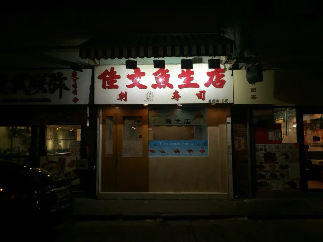 佳文魚生店