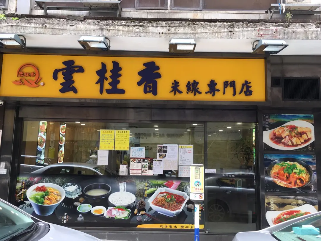雲桂香米線專門店