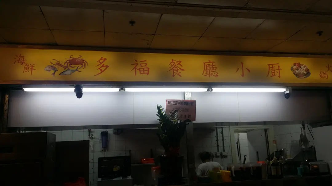 多福餐廳小廚