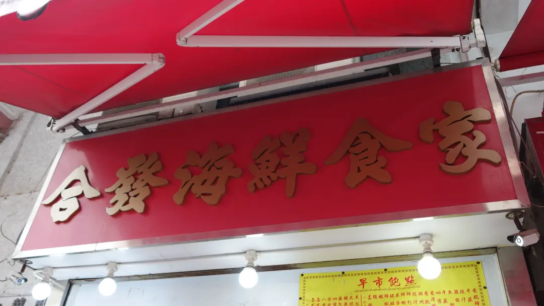 合發海鮮食家