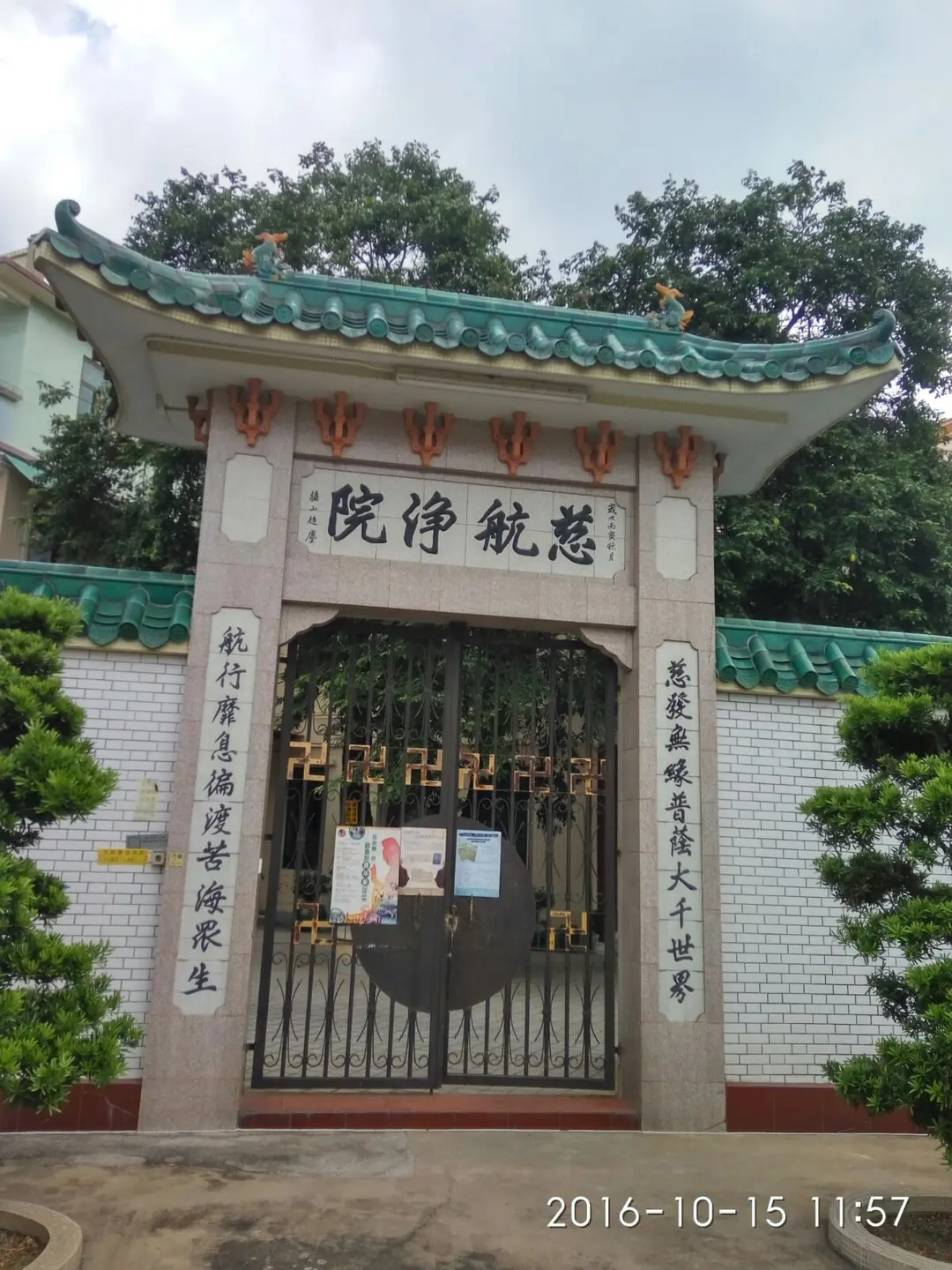 慈航淨院