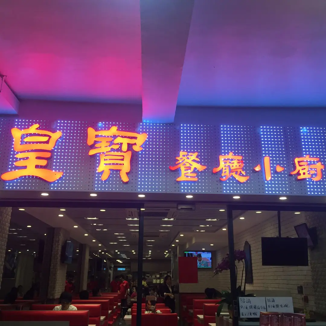 皇寶餐廳小廚