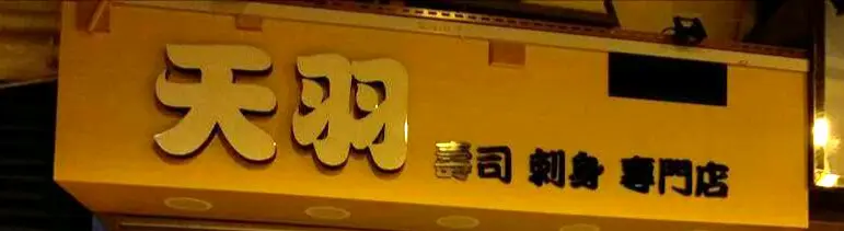 天羽壽司刺身專門店