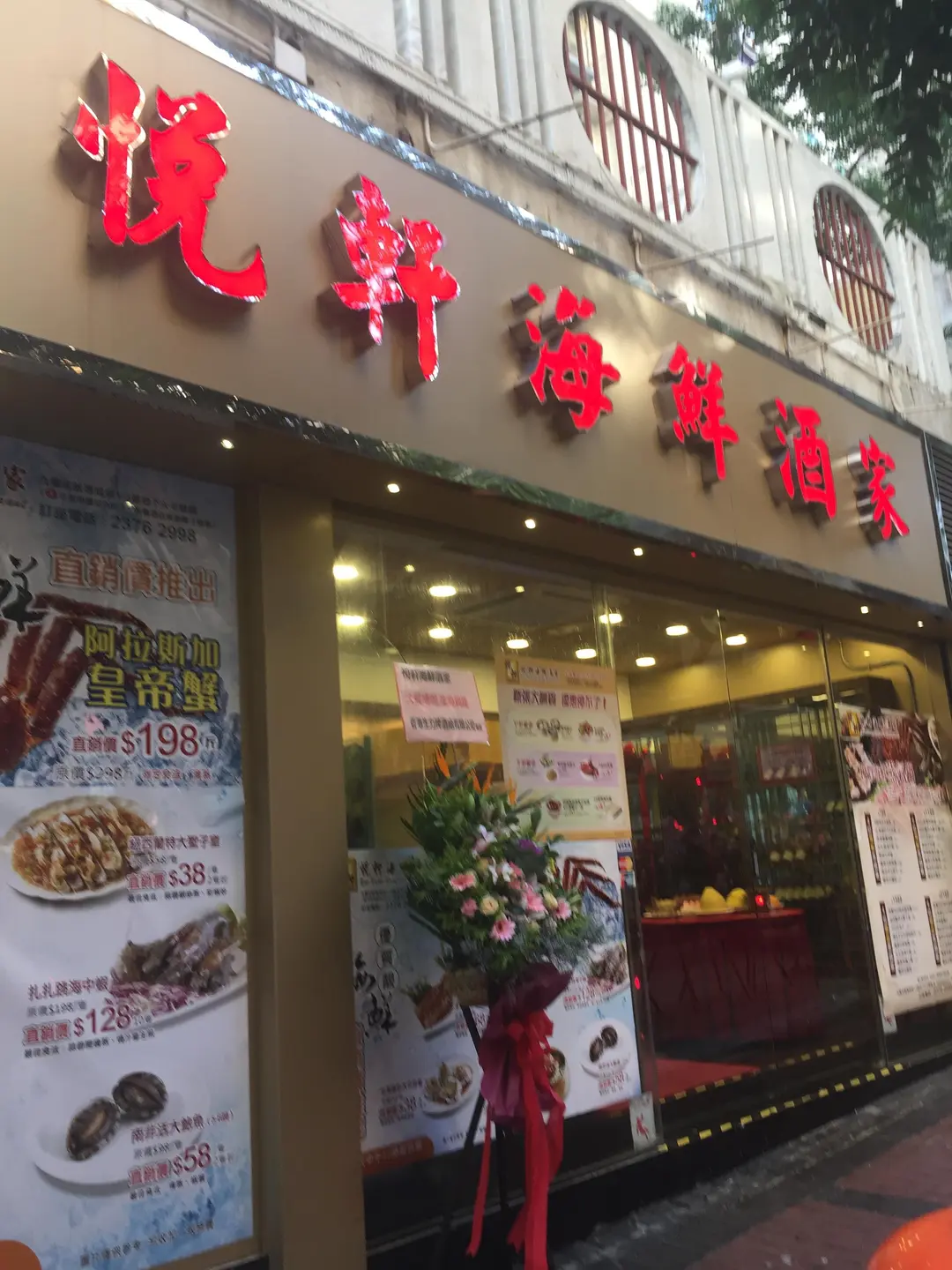 悅軒海鮮酒家