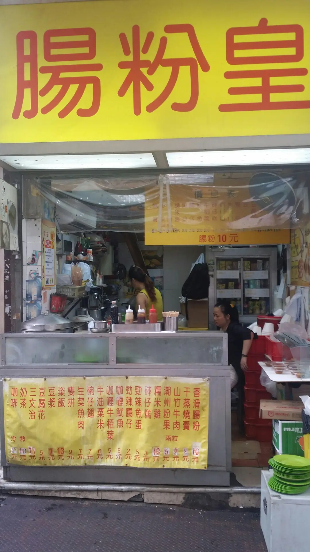腸粉皇