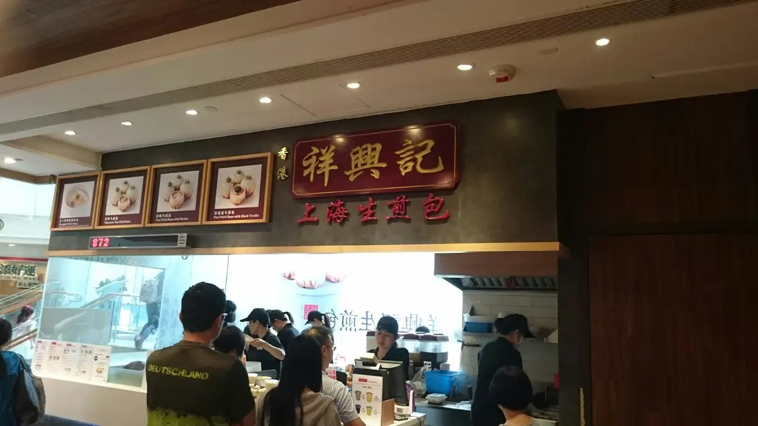 祥興記上海生煎包