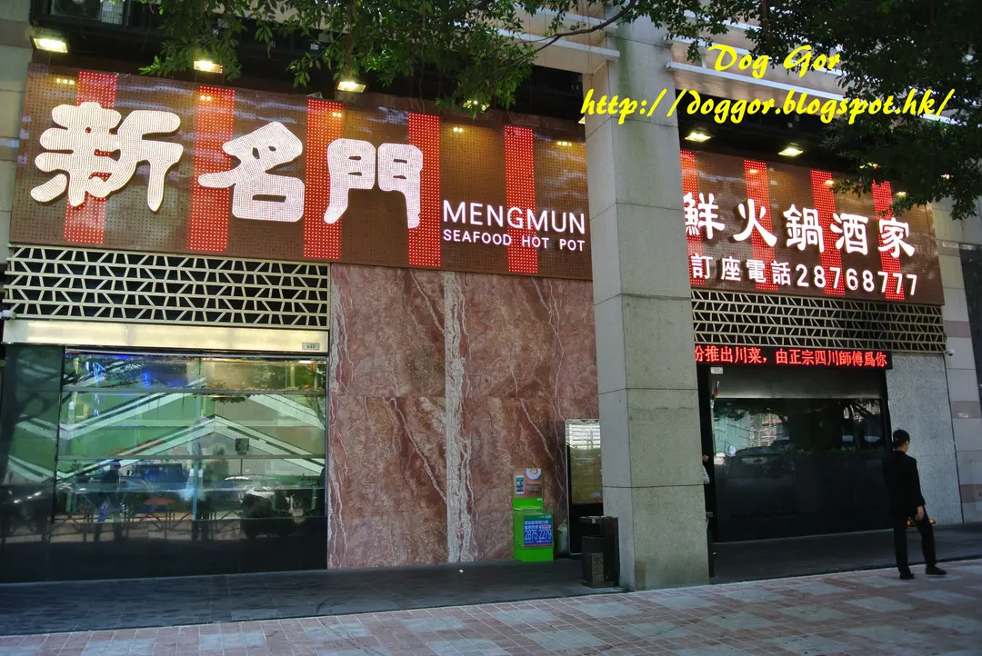 新名門海鮮火鍋酒家