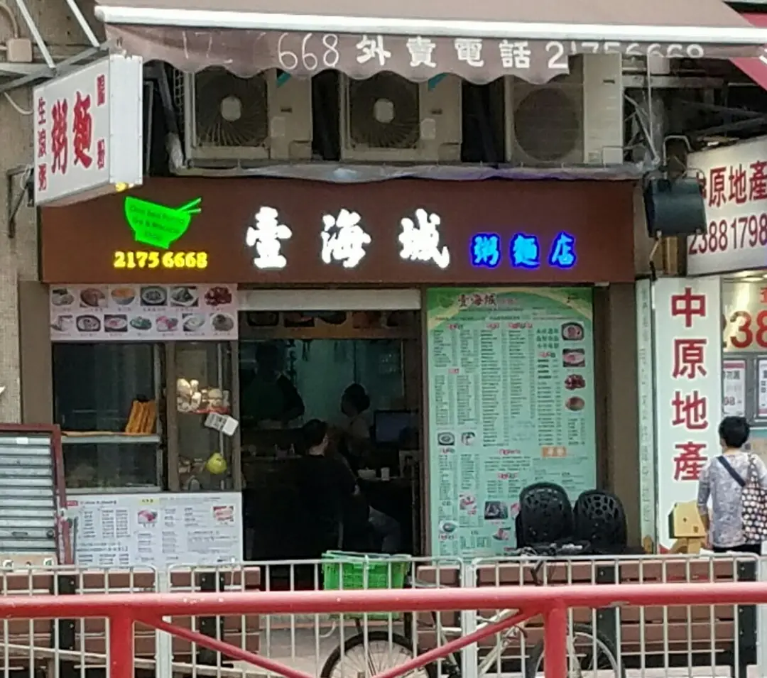 壹海城粥麵店