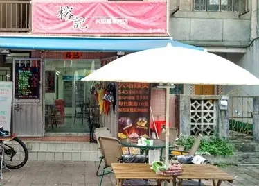 榕記火焰雞煲私房菜